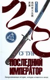 Последний император Последний император Су Тун