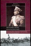 Последний кайзер. Вильгельм Неистовый