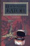 Последний Катон Последний Катон Асенси Матильда