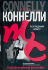 Последний койот Последний койот Коннелли М.