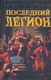 Последний легион