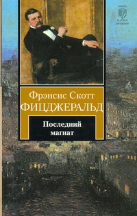 Последний магнат Последний магнат Фицджеральд Ф. С.