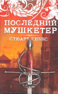 Последний мушкетер Последний мушкетер Гиббс Стюарт