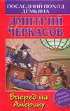 Последний поход Демьяна, или Вперед на Америку Последний поход Демьяна, или Вперед на Америку Черкасов Д.