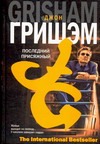 Последний присяжный Последний присяжный Гришэм Д.