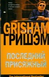 Последний присяжный Последний присяжный Гришэм Д.