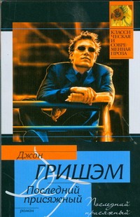 Последний присяжный Последний присяжный Гришэм Д.