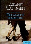 Последний романтик Последний романтик Чапмен Д.