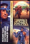 Последний рыцарь. Лазертаунский блюз. Небесный хит-парад Последний рыцарь. Лазертаунский блюз. Небесный хит-парад Ингрид Ч.