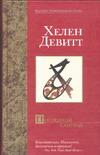 Последний самурай Последний самурай Девитт Х.