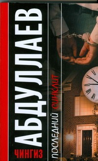 Последний синклит Последний синклит Абдуллаев Ч.А.
