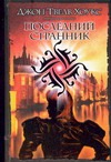 Последний странник Последний странник Твелв Хоукс Д.