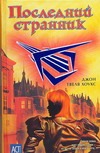 Последний странник Последний странник Твелв Хоукс Д.