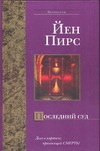 Последний суд Последний суд Пирс Й.