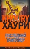 Последний тамплиер Последний тамплиер Хаури Р.