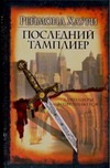 Последний тамплиер Последний тамплиер Хаури Р.