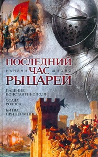 

Последний час рыцарей. Падение Константинополя; Осада Родоса; Битва при Лепанто