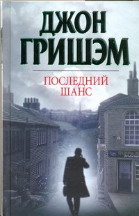 Последний шанс Последний шанс Гришэм Д.