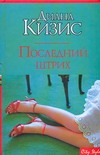 Последний штрих