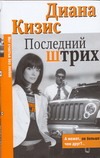 Последний штрих Последний штрих Кизис Д.