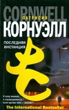 Последняя инстанция Последняя инстанция Корнуэлл П.