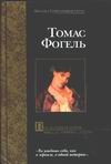 Последняя история Мигела Торреша да Силва Последняя история Мигела Торреша да Силва Фогель Т.