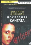 Последняя кантата Последняя кантата Делелис Ф.