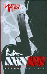 Последняя надежда. Шпионская сага. Кн. 1