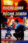 Последняя песня Земли