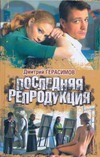 Последняя репродукция Последняя репродукция Герасимов Дмитрий