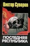 Последняя республика Последняя республика Суворов В.