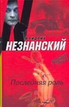 Последняя роль Последняя роль Незнанский Ф.Е.