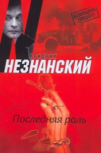 Последняя роль