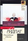 Последняя сделка Последняя сделка Ридпат М.