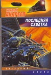 Последняя схватка Последняя схватка Андреев Н. Ю.