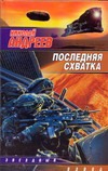 Последняя схватка Последняя схватка Андреев Н. Ю.
