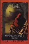 Последняя тайна Храма Последняя тайна Храма Сассман П.