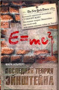 

Последняя теория Эйнштейна
