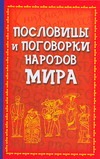 Пословицы и поговорки народов мира