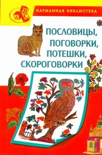 Пословицы, поговорки, потешки, скороговорки Пословицы, поговорки, потешки, скороговорки Елкина Н.В.