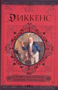 Посмертные записки Пиквикского клуба