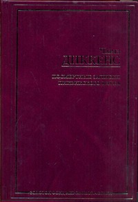 Посмертные записки Пиквикского клуба Посмертные записки Пиквикского клуба Диккенс Ч.