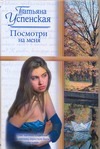 Посмотри на меня Посмотри на меня Успенская Т.Л.