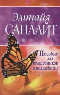 

Пособие для волшебников и волшебниц