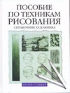 Пособие по техникам рисования Пособие по техникам рисования Станьер Питер