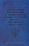 Постатейный комментарий к Арбитражному процессуальному кодексу Российской Федера