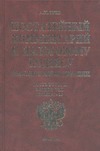 Постатейный комментарий к налоговому кодексу РФ. Ч.2. Раздел VII.Главы 21-24