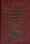 Постатейный комментарий к налоговому кодексу РФ.Ч.2.Разд.VIII.1-IX