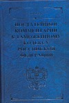 Постатейный комментарий к Трудовому кодексу Российской Федерации
