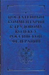 Постатейный комментарий к Трудовому кодексу Российской Федерации Постатейный комментарий к Трудовому кодексу Российской Федерации Гуев А.Н.